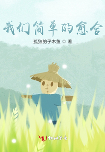 我們簡(jiǎn)單的愈合