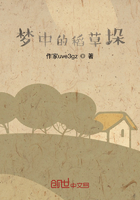 夢中的稻草垛在線閱讀