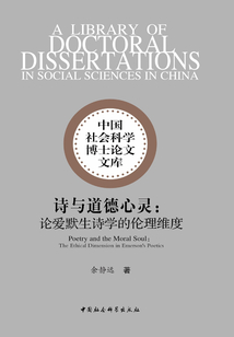詩與道德心靈：論愛默生詩學(xué)的倫理維度