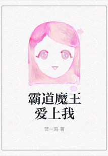 霸道魔王愛上我