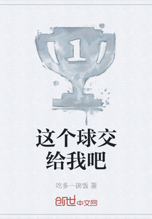 這個球交給我吧