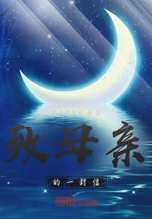 致母親的一封信