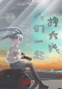 我們一起掙大錢