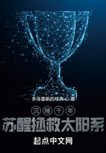 沉睡千年，蘇醒拯救太陽系