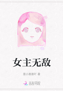 女主無敵