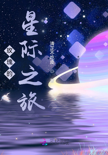 玫瑰的星際之旅