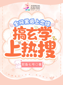 全網(wǎng)黑后上戀綜,,搞玄學(xué)上熱搜