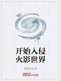 開始入侵火影世界