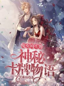 魔女的卡牌神秘卡牌物語