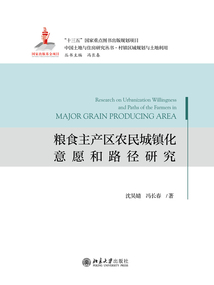 粮食主产区农民城镇化意愿和路径研究