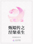 甄嬛傳之涅槃重生在線閱讀