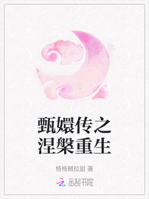 甄嬛傳之涅槃重生
