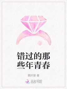 錯過的那些年青春