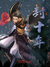 封十年