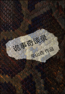 詭事奇談錄