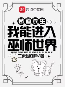 茍道長生：我能進入巫師世界