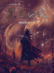 黑色紛亂