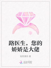 路醫(yī)生,，您的嬌嬌是大佬