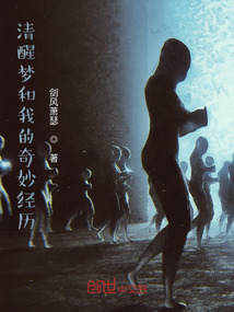清醒夢和我的奇妙經歷