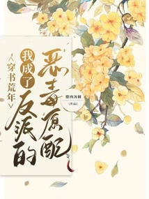 穿書荒年，我成了反派的惡毒原配