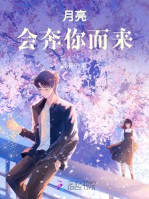 月亮，會奔你而來