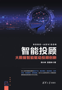 智能投顧:大數(shù)據(jù)智能驅(qū)動投顧創(chuàng)新