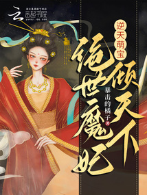 逆天萌寶，絕世魔妃傾天下