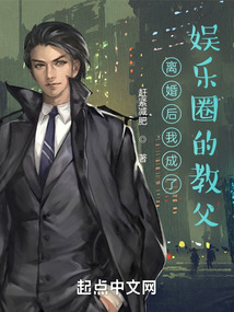 離婚后我成了娛樂圈的教父