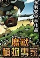 魔獸植物專家在線閱讀