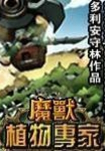 魔獸植物專家