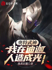 奧特武神：我在迪迦人造成光！
