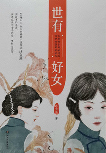 世有好女