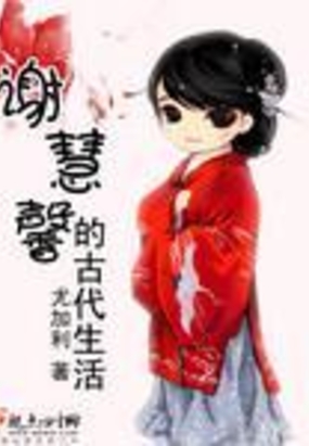 谢慧馨的古代生活在线阅读