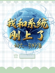 我和系統(tǒng)剛上了