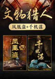 文物猎人:凤凰盗+千机谋(共2册)