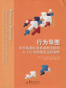 行為導圖：改善孤獨癥譜系或相關障礙人士行為的視覺支持策略
