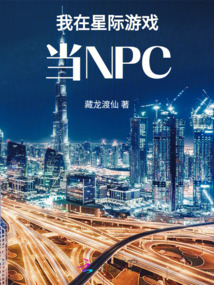 我在星際游戲當(dāng)NPC
