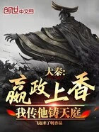 大秦:嬴政上香,我传他铸天庭在线阅读
