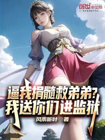 逼我捐髓救弟弟？我送你們進監(jiān)獄