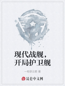 現代戰艦，開局護衛艦