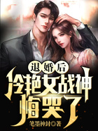 退婚后，冷艷女戰神悔哭了在線閱讀