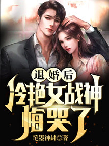退婚后，冷艷女戰神悔哭了