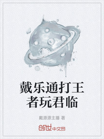 戴樂通打王者玩君臨