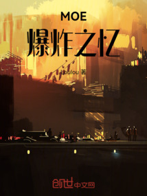 MOE：爆炸之憶