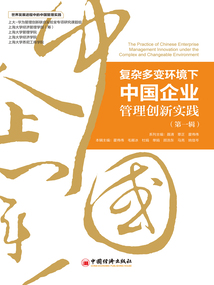 復雜多變環境下中國企業管理創新實踐（第一輯）