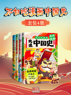 不白吃漫画中国史（套装4册）