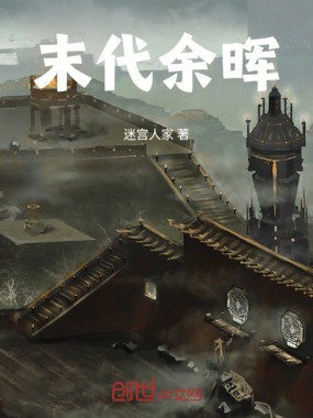 末代余晖在线阅读