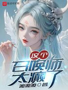 這個召喚師太癲了在線閱讀