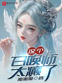 這個召喚師太癲了
