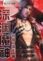 深渊魔神在线阅读